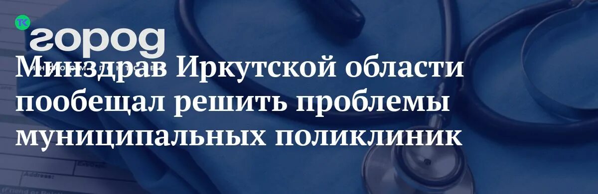 Телефон иркутского министерства здравоохранения. Минздрав Иркутской области. ВКС Минздрав Иркутск. Минздрав Иркутской области лого.