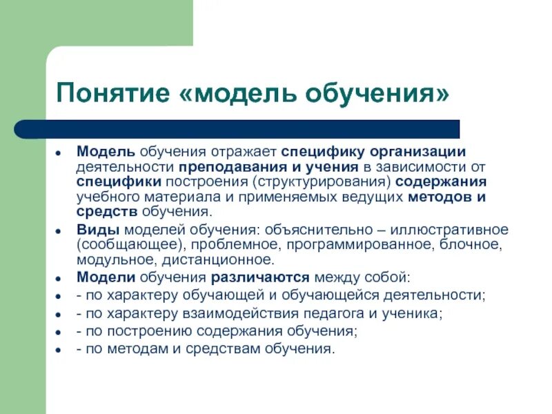 Модели обучения. Модели и концепции обучения. Линейная модель обучения. Линейное обучение. 3 модели обучения