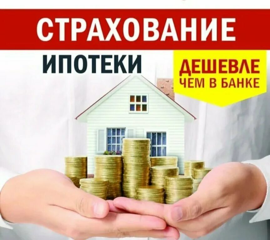 самое выгодное страхование. страховка ипотеки. выгодное страхование. страхование ипотеки реклама. ипотечное страхование баннер.