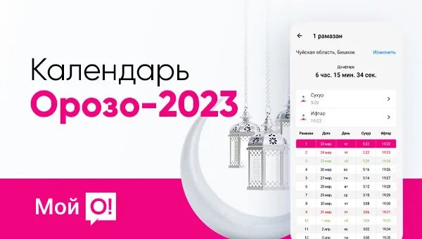 Расписание орозо в москве 2024. Орозо календарь. Орозо календарь 2023. Орозо календарь 2023 Бишкек. Орозо 2023 Ош.