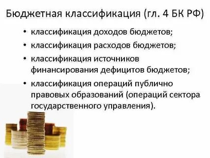 Бюджетная классификация доходов статья