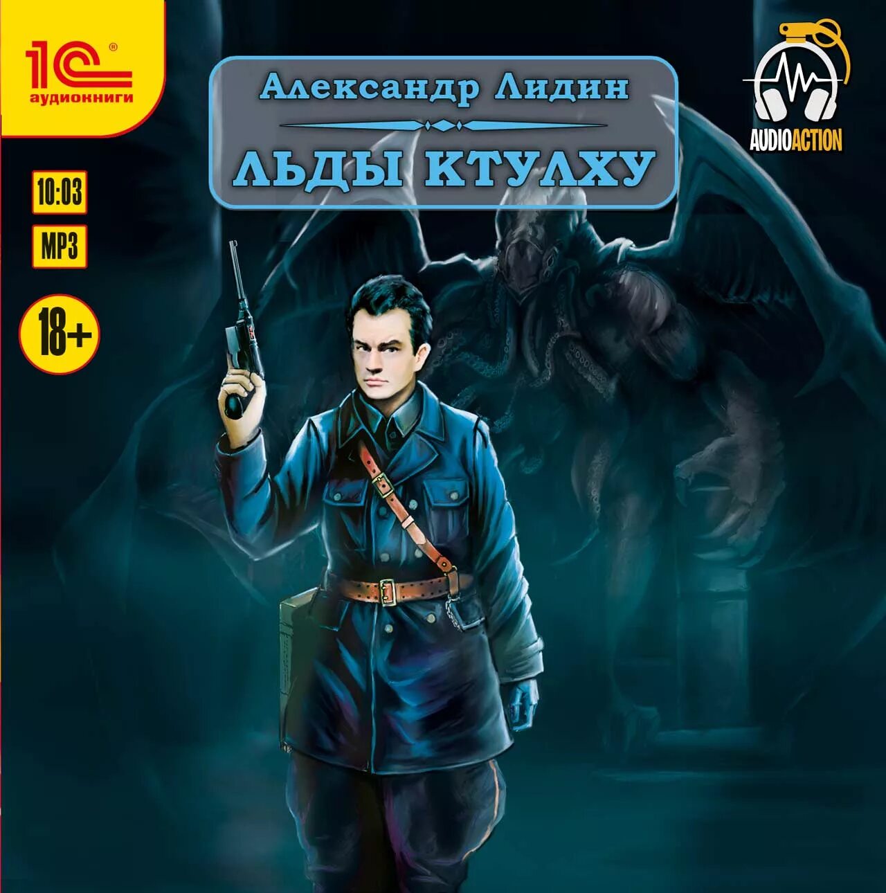 Писатель в лидин говорит. Льды Ктулху. Льды Ктулху Лидин. Ктулху аудиокнига.