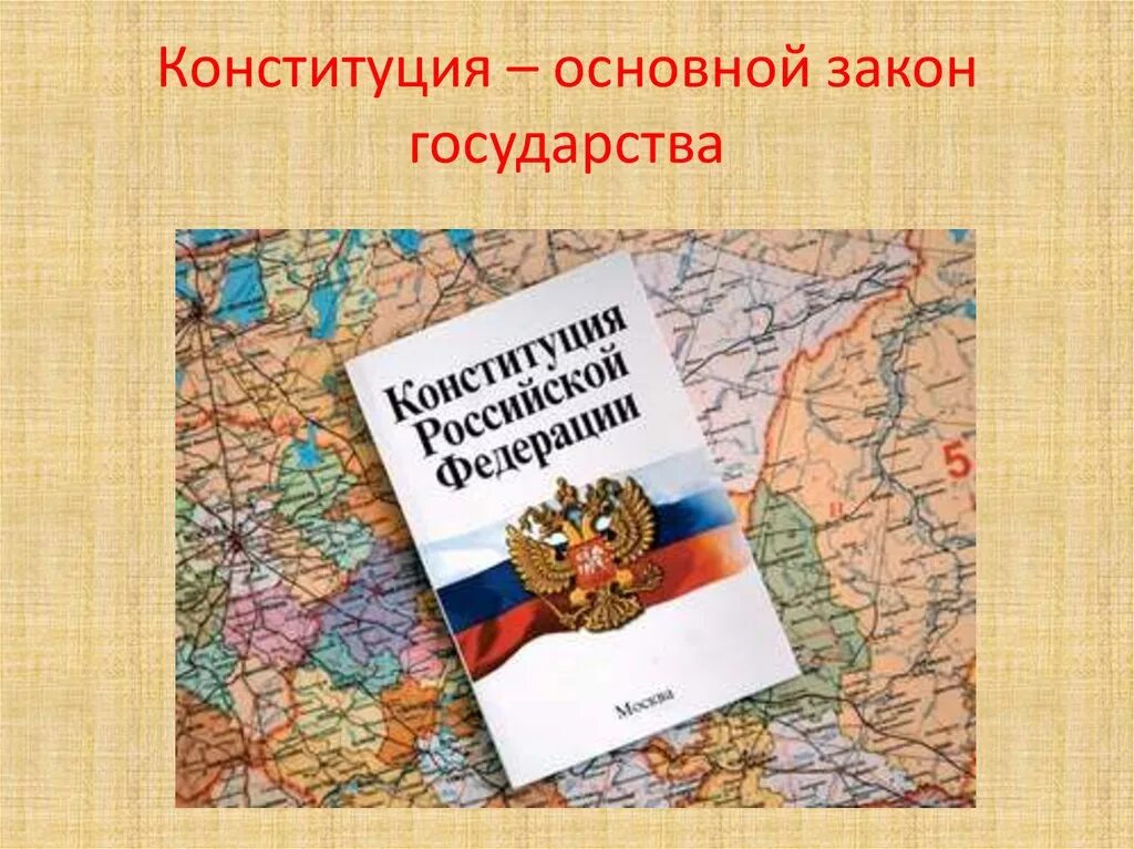 Конституция основной закон государства. Конституция основной закон страны. Главный закон государства. Конституция как основной закон государства.