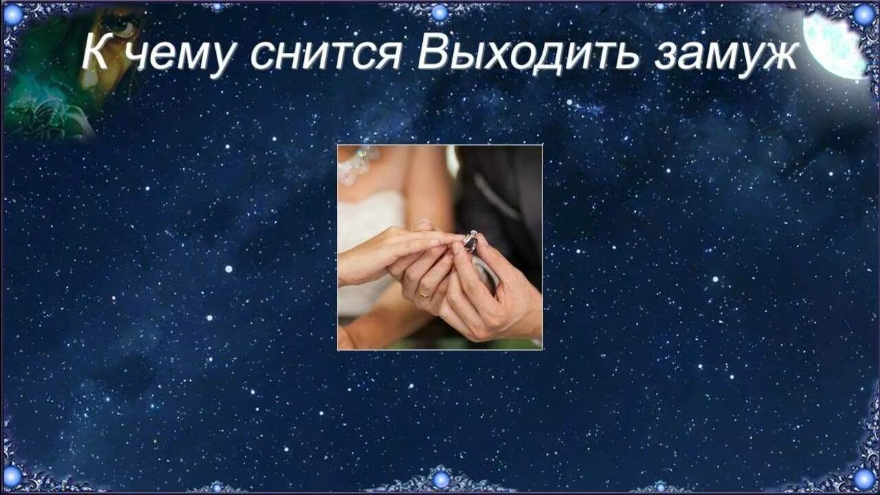 Сон выходить замуж за умершего. Выходить замуж во сне к чему. К чему снится выходить замуж. К чему снится выходить замуж во сне. Приснился сон что вышла замуж.