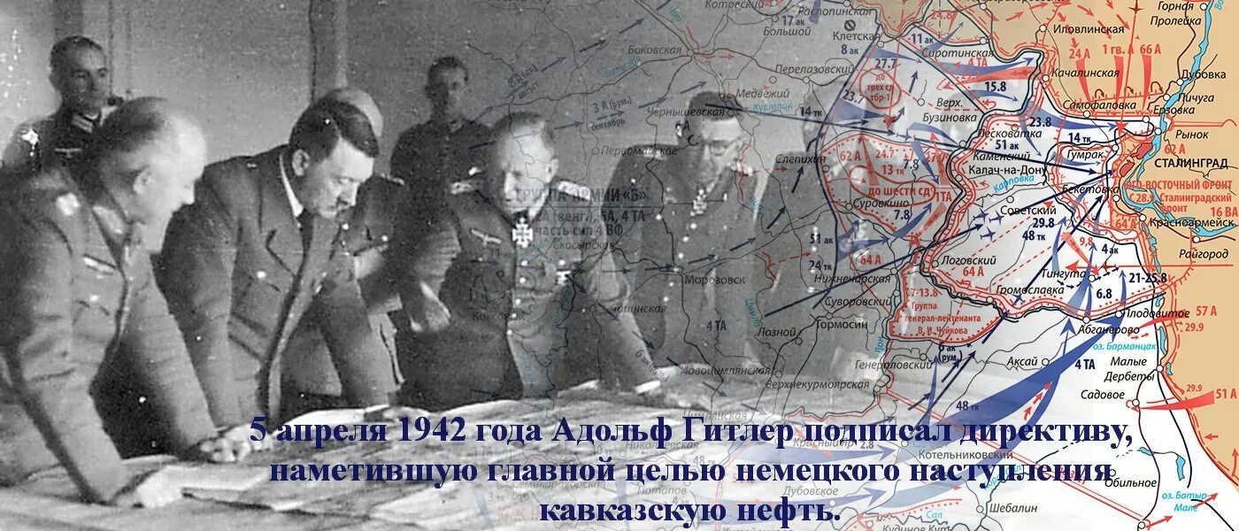 3 августа 1942 г. Сталинградская битва планы Гитлера. Планы Гитлера на Сталинград. Немецкое командование Сталинградской битвы.