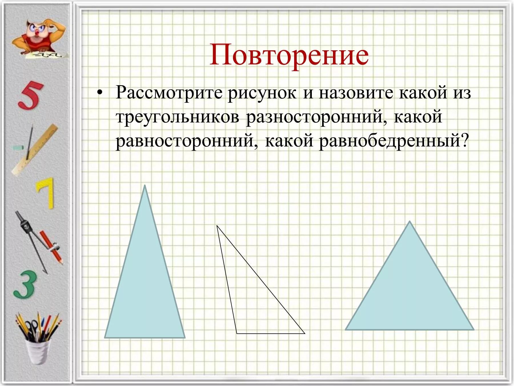 Какой треугольник называют разносторонним. Начертить разносторонний треугольник. равносторонний равнобедренный разносторонний. что такое равнобедренный треугольник 5 класс. начертить равнобедренный треугольник.