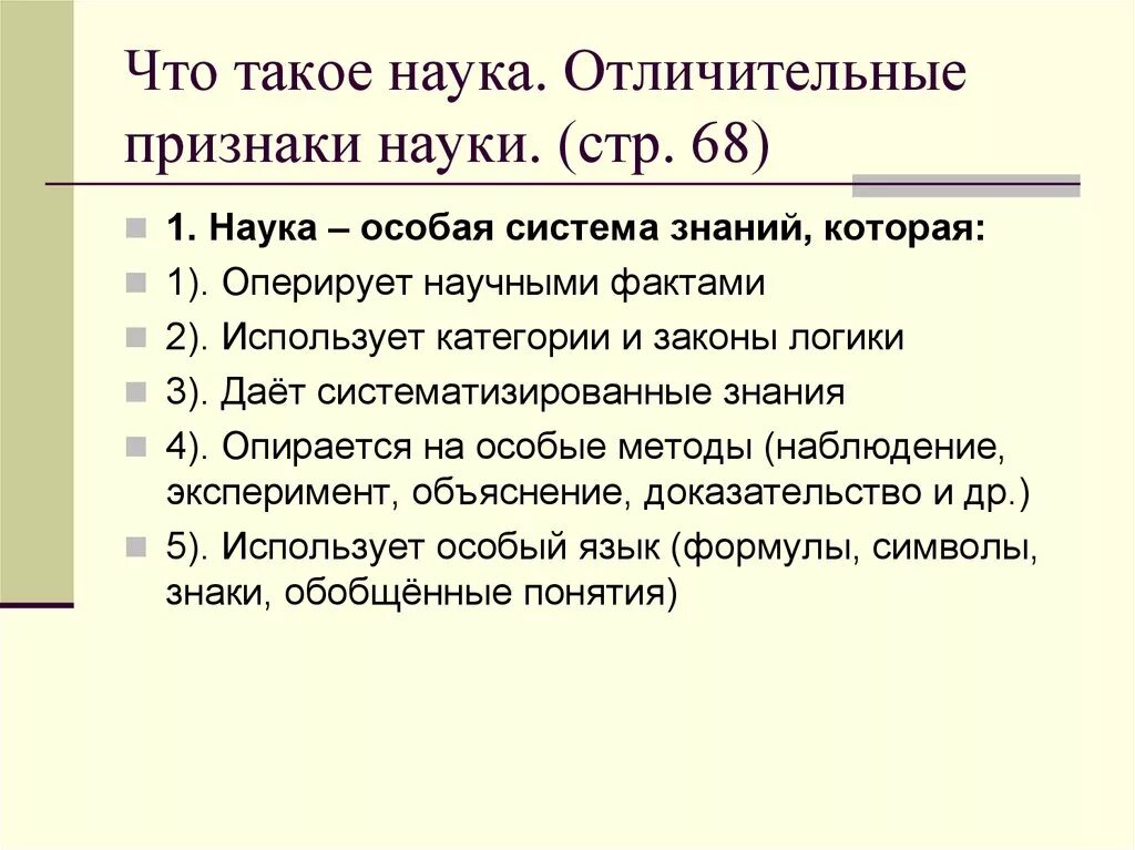 Признаки науки Обществознание 8 класс. Признаки науки. Особенности науки. Наука признаки науки.