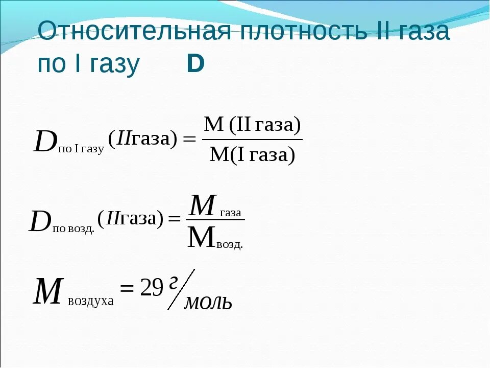 Формула расчета относительной плотности вещества по водороду. Как рассчитать плотность газа в химии. Как вычислить относительную плотность газов. Формула относительной плотности газа в химии. Вычислите плотность газа по воздуху