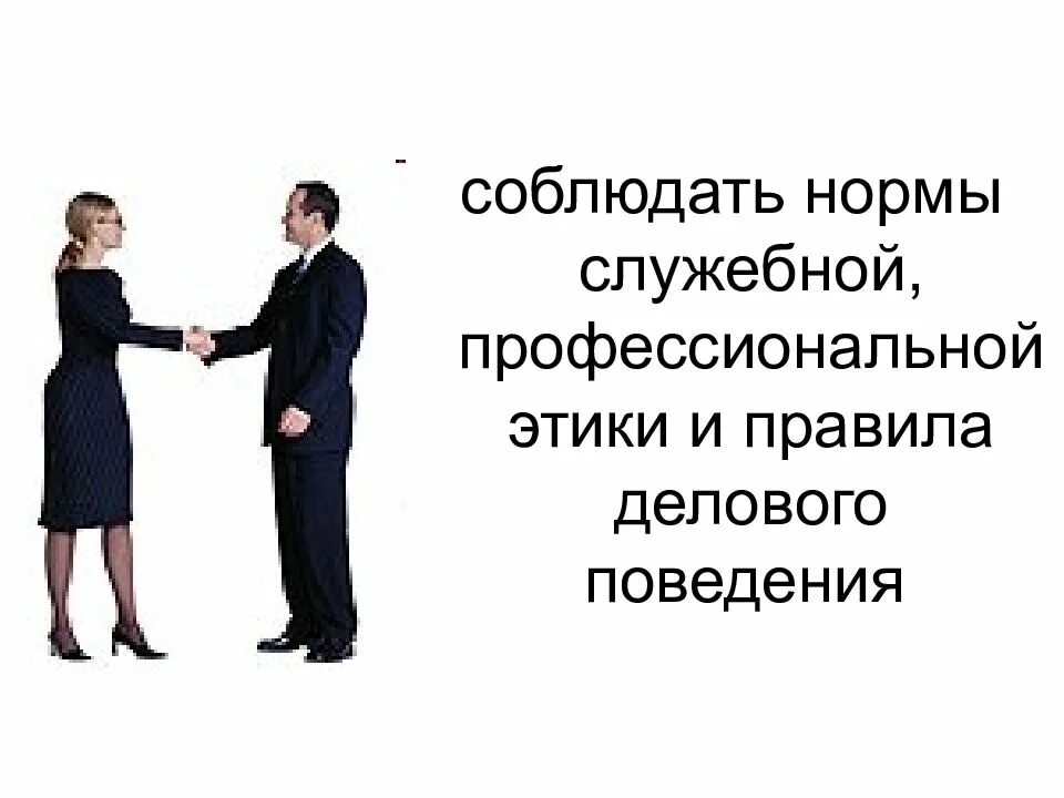 Нормы этики служащего. Этикет государственного служащего. Этика поведения госслужащего. Нормы профессиональной этики и служебное поведение. Нормы служебного этикета.