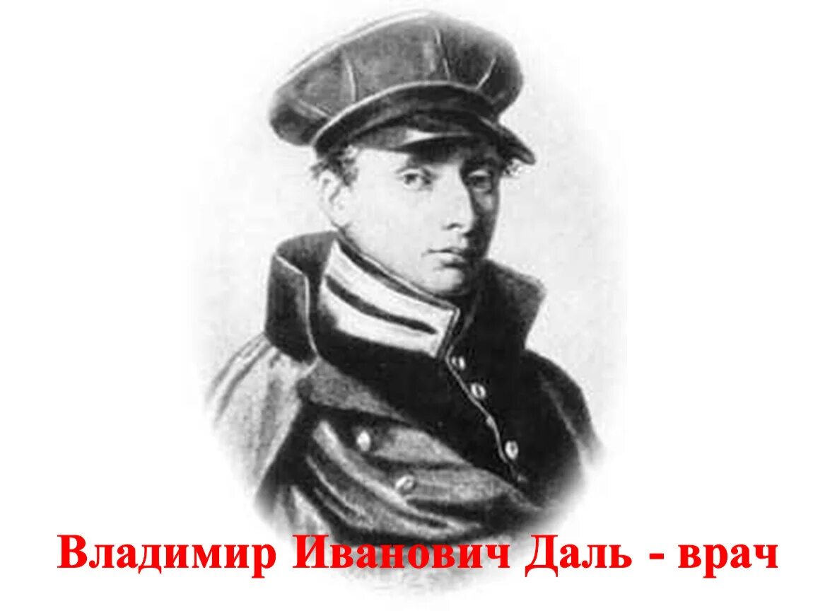 Даль был врачом. Портрет Даля Владимира Ивановича.