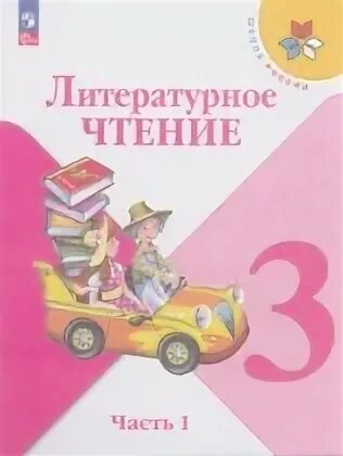 Литературное чтение 3 рабочая тетрадь климанова