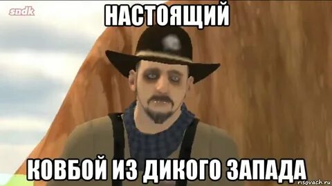 Стоять ковбой текст мема