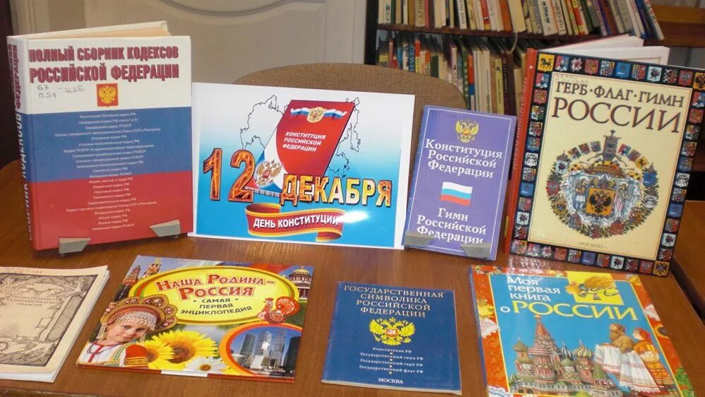 Название дня конституции. Книжная выставка ко дню конституции. кн выставка к дню конституции в библиотеке.