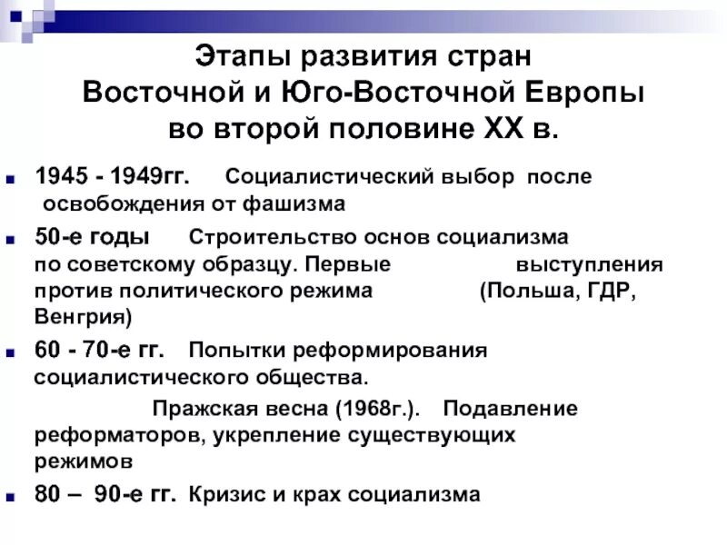 Как к власти в восточноевропейских странах. Страны Восточной Европы во второй половине XX – начале XXI века. Развитие стран Восточной Европы. Этапы развития стран. Этапы развития Восточной Европы.