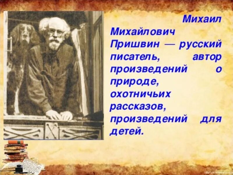 Некоторые сведения о жизни пришвина. Жизнь и творчество м м Пришвина. Сведения о творчестве Пришвина. Пришвин жизнь. Пришвин биография.