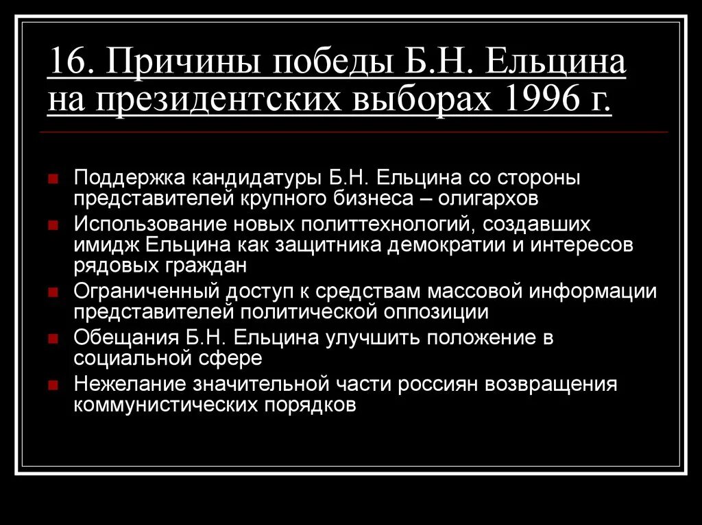 Проблем политические выборы. Сторонники Ельцина 1993. Кампания Ельцина 1996. Причины Победы б.н. Ельцина 1996. Причины Победы Ельцина на выборах в 1996.