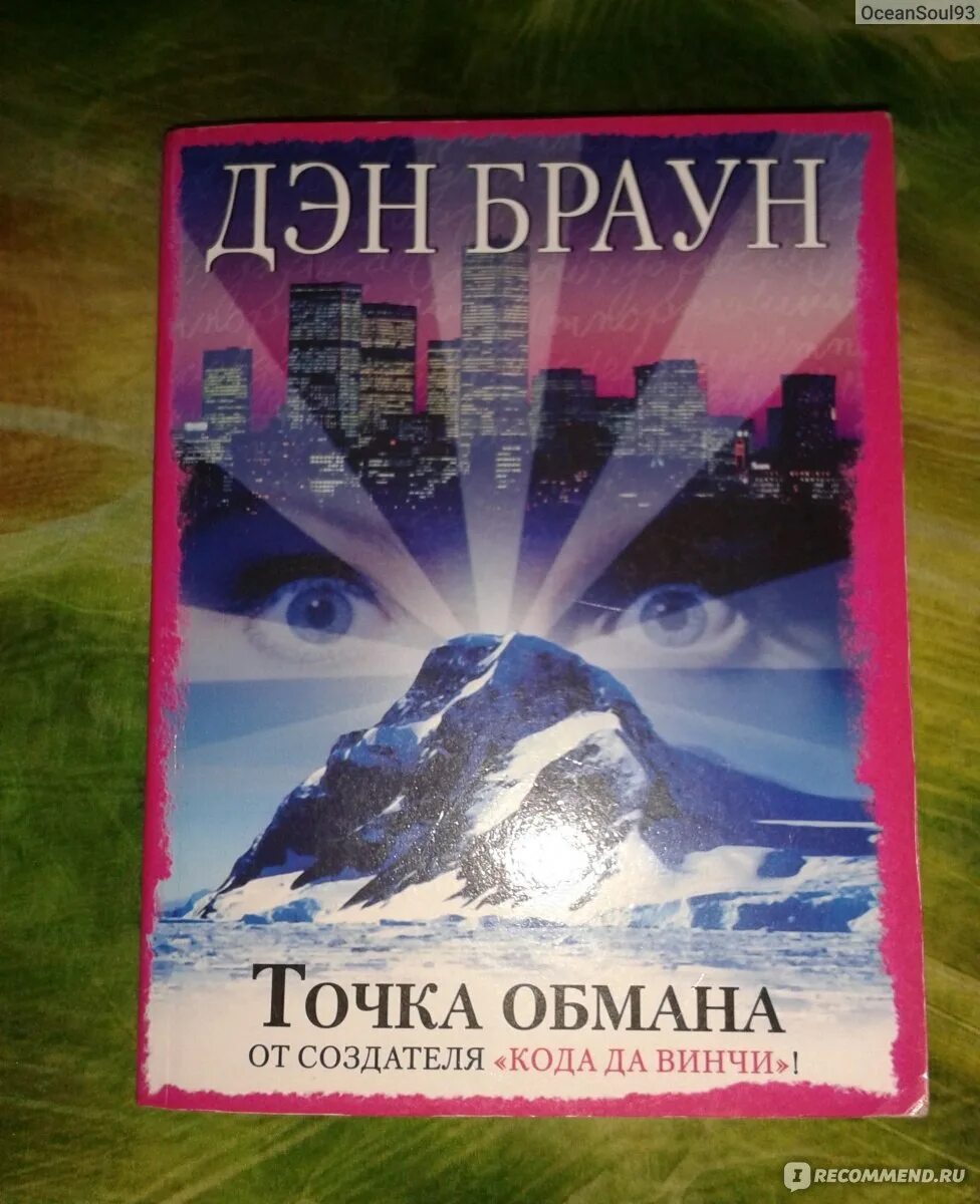 Книга точка обмана дэн браун. Точка обмана Дэн Браун обложка обложка. Дэн Браун первое издание точка обмана. Браун точка обмана. Экранизация точка обмана Дэн Браун.