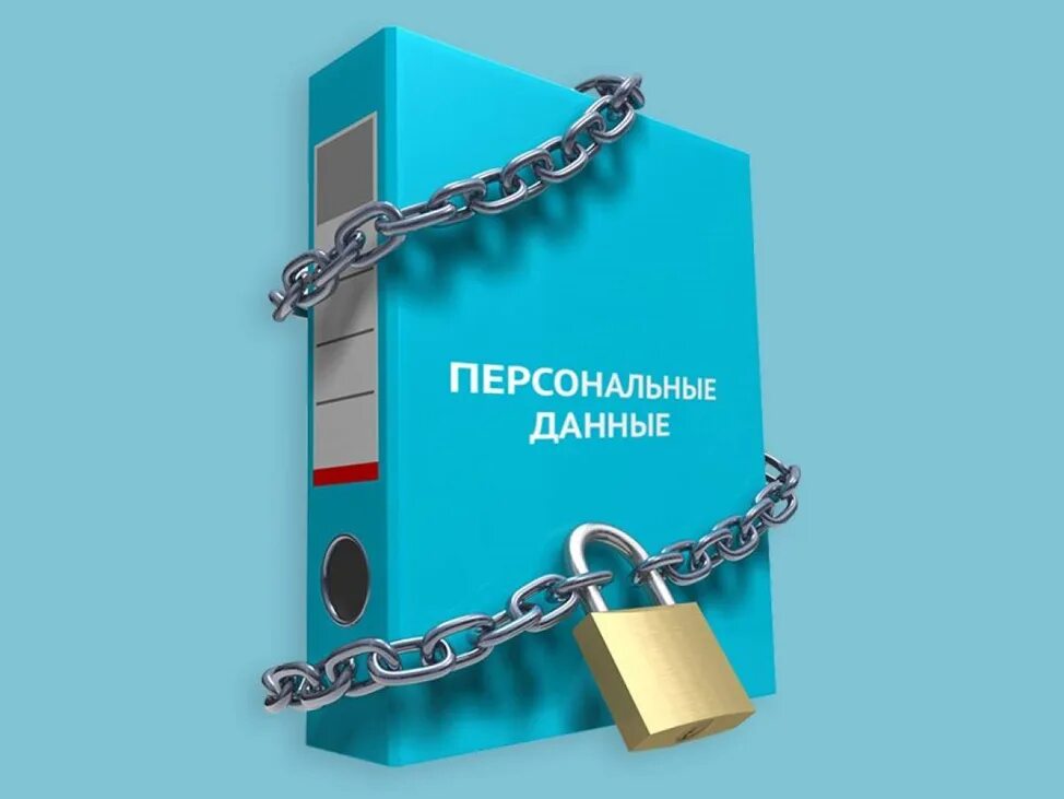 Защита данных персональные данные работодатель. Персональные данные. защита персональных данных. персонал данные. личная информация.