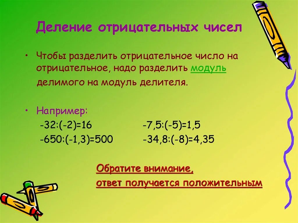 Деление двух натуральных чисел. Как делятся отрицательные числа. деление отрицательных чисел. деление отрицательных чисел на отрицательные. деление отрицательных и положительных чисел.