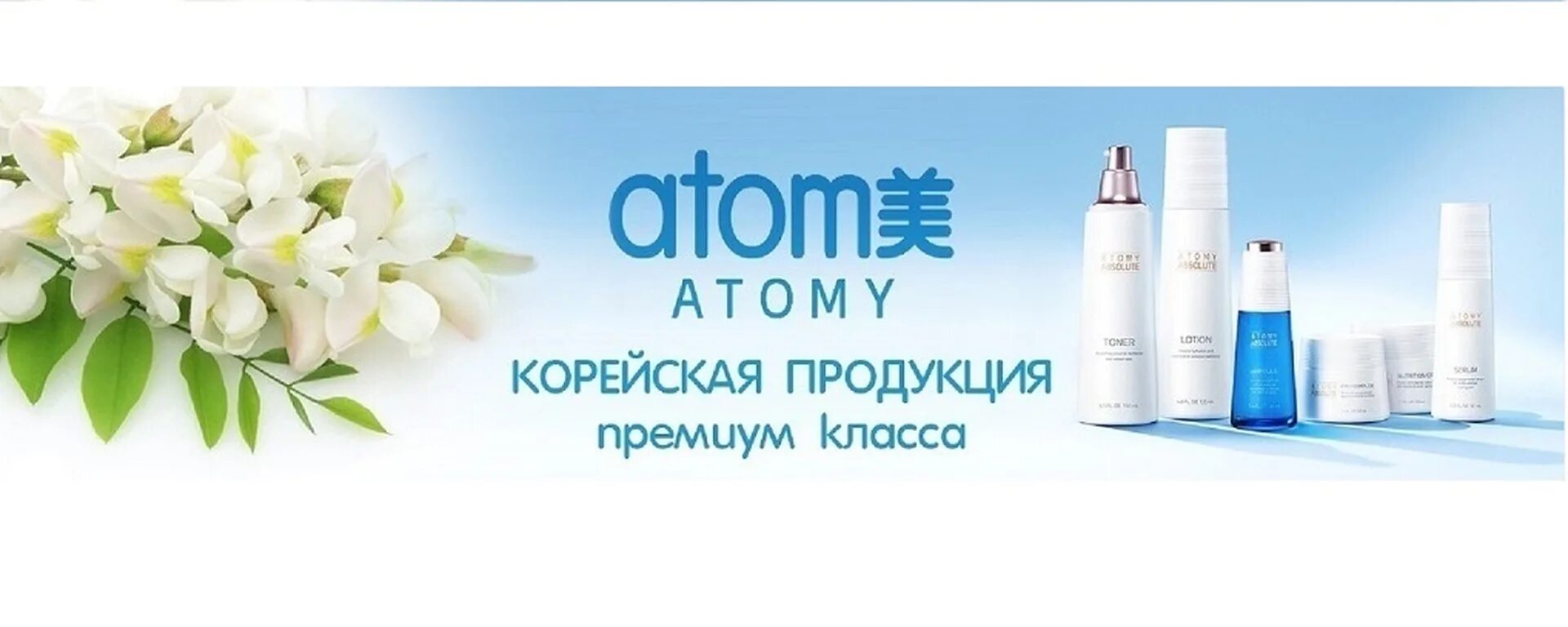 Атоми корейская компания продукция. Atom Atomy корейская косметика. Корейская косметика логотип Атоми. Логотип компании Atomy. In original ru