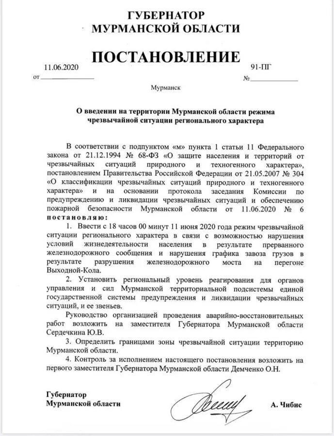 Постановление о ввседениирежима ЧС. Распоряжение губернатора Мурманской области. Приказ губернатора. Постановление о введении режима ЧС. Распоряжения губернатора ленинградской