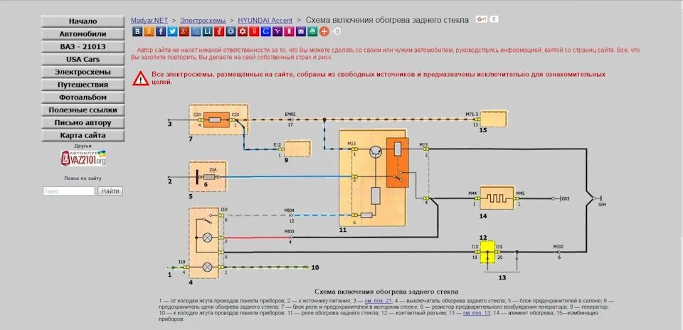 Распиновка обогрева заднего стекла. Реле обогрева заднего стекла Хендай акцент. Реле обогрева заднего стекла акцент ТАГАЗ. Схема обогрева заднего стекла акцент. Реле обогрева заднего стекла акцент схема.