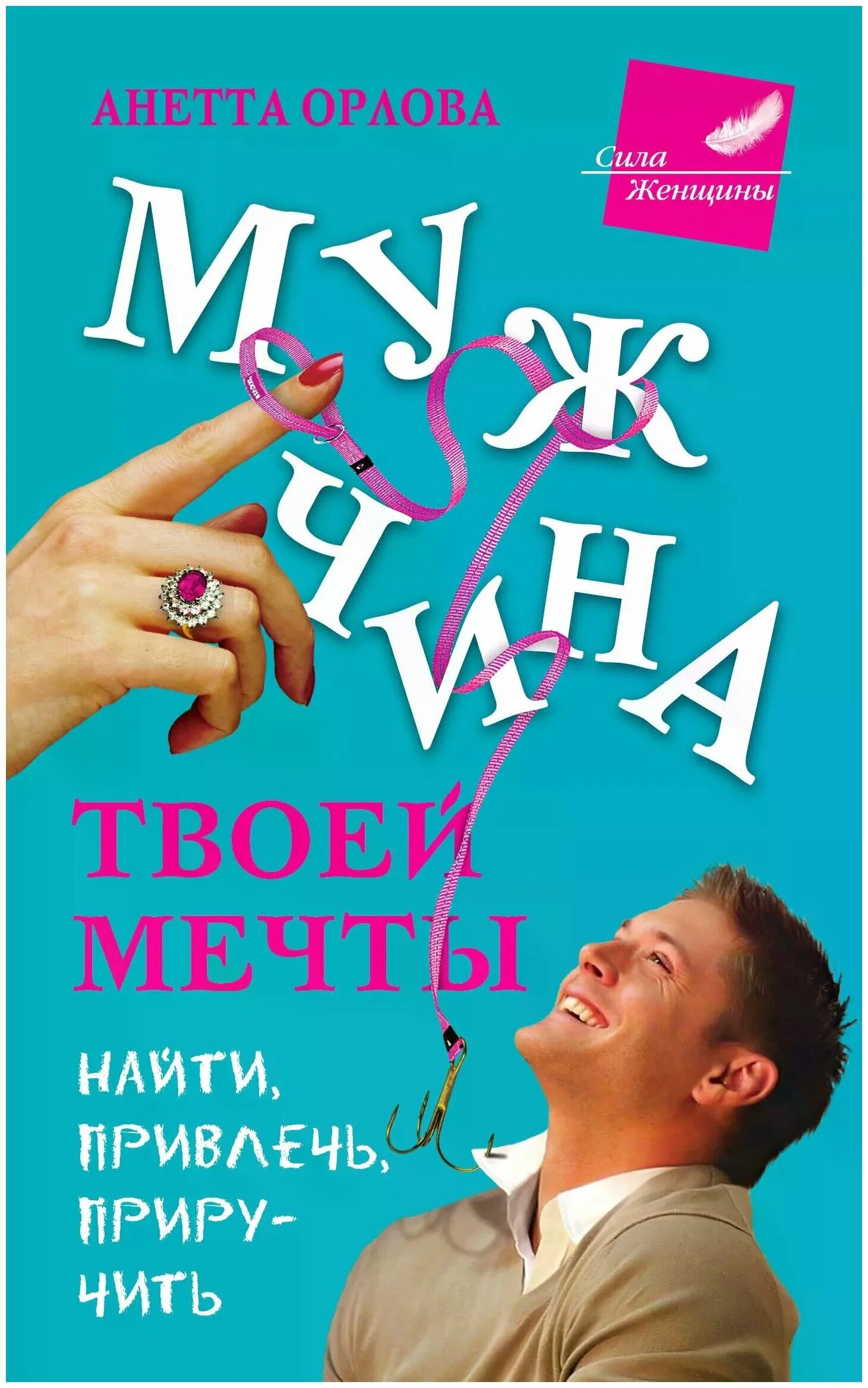 Сила твоей мечты. Мужчина мечты. Мужчина твоей мечты. Книгиружа. Анетта Орлова книги.