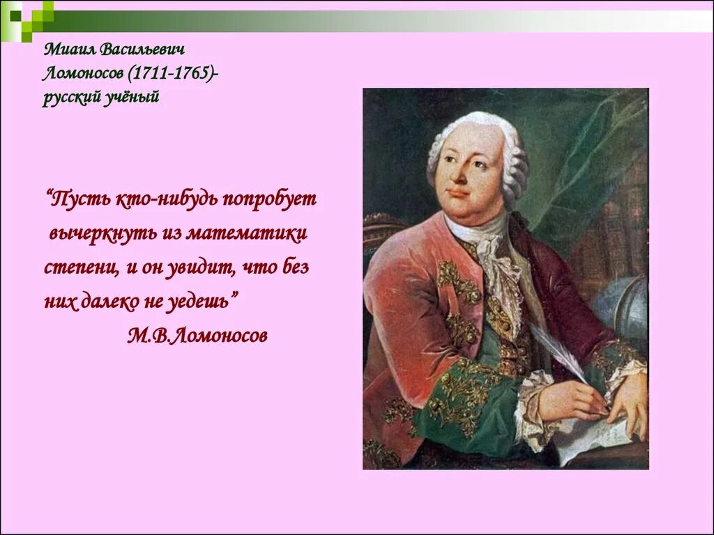 Ломоносов 1765. Ломоносов и математика. Ломоносов ученый. Ломоносов математик. Урок м ломоносов