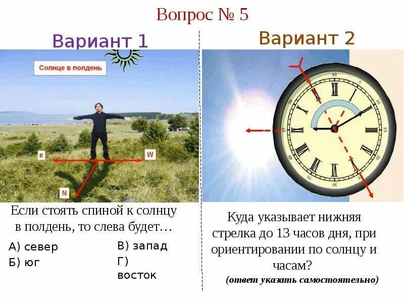 Что сегодня идет по солнцу. Ориентирование по солнцу. Ориентирование по солнцу и часам. Азимут по солнцу. Азимут солнца по времени.