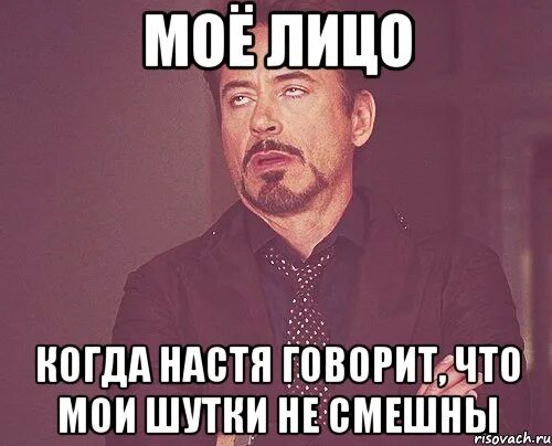 Рассказы про настю. Шутки про Настю. Прикольные анекдоты про Настю. Мое лицо шутка. Смешная Настя.