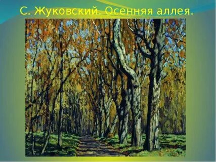 Жуковский осень
