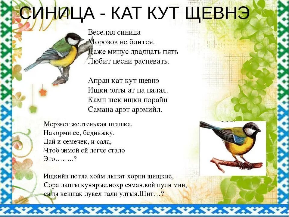 Стихи для детей про птиц весной. Стихотворение про синицу. Стихи про птиц для детей. Стихотворение про синичку. Маленькие стихи про птиц.