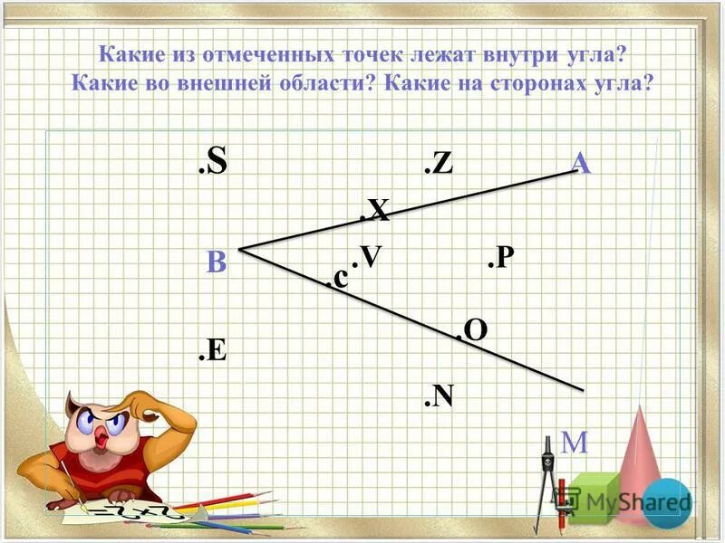 точки внутри и вне угла. точка лежащая на сереоиееом. точки внутри угла. внутри лежащие углы. точки вне угла и внутри угла.
