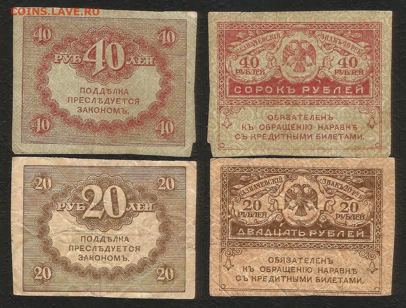 Изделие руб 40. Керенки 1917. 40 рублей 1917 керенка. банкнота 20 рублей 1917 &quot;керенка&quot;. керенки 20 и 40 рублей.