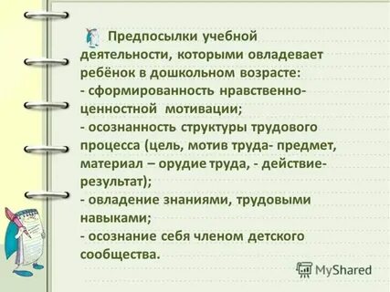 Основными предпосылками учебной деятельности