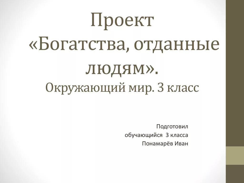 Проект 3 класс богатства. Проект окруж мир 3 класс богатства отданные людям. Проект на окружающий мир 3 класс богатства отданные людям проект. Богатства отданные людям 3 класс окружающий мир Плешаков. Проект окружающего мира 3 класс богатства отданные людям.