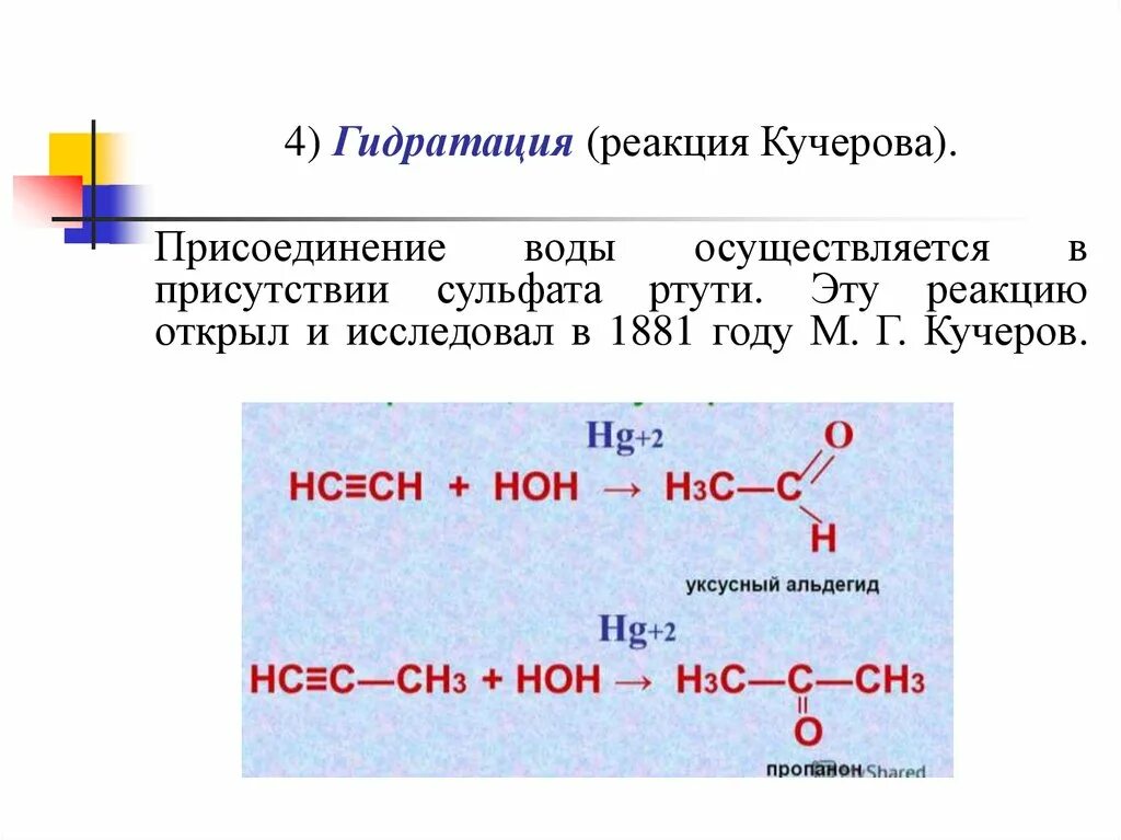 Реакции кучерова из ацетилена получают. Механизм реакции Кучерова для ацетилена. Механизм реакции Кучерова Алкины. Реакция Кучерова механизм. Реакция Кучерова механизм реакции.