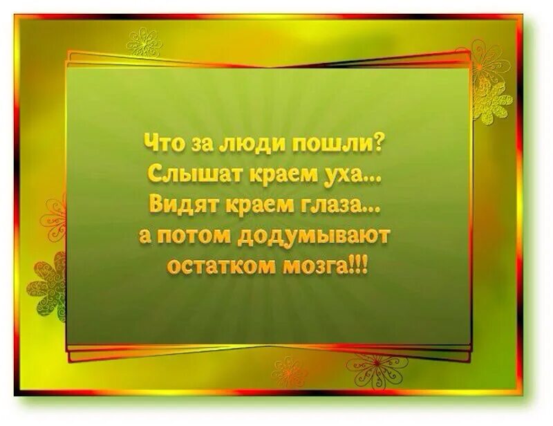 Слышал краем уха. Что за люди пошли слышат краем уха видят краем глаза. Что за люди пошли слышат краем. Краем уха слышал остатком мозга.