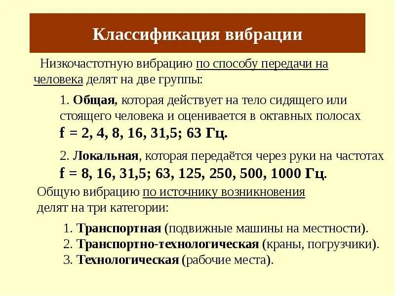 Локальная вибрация классификация. Классификация вибрации гигиена. Производственная вибрация классификация. Меры профилактики вибрационной болезни. Производственная вибрация классификация.
