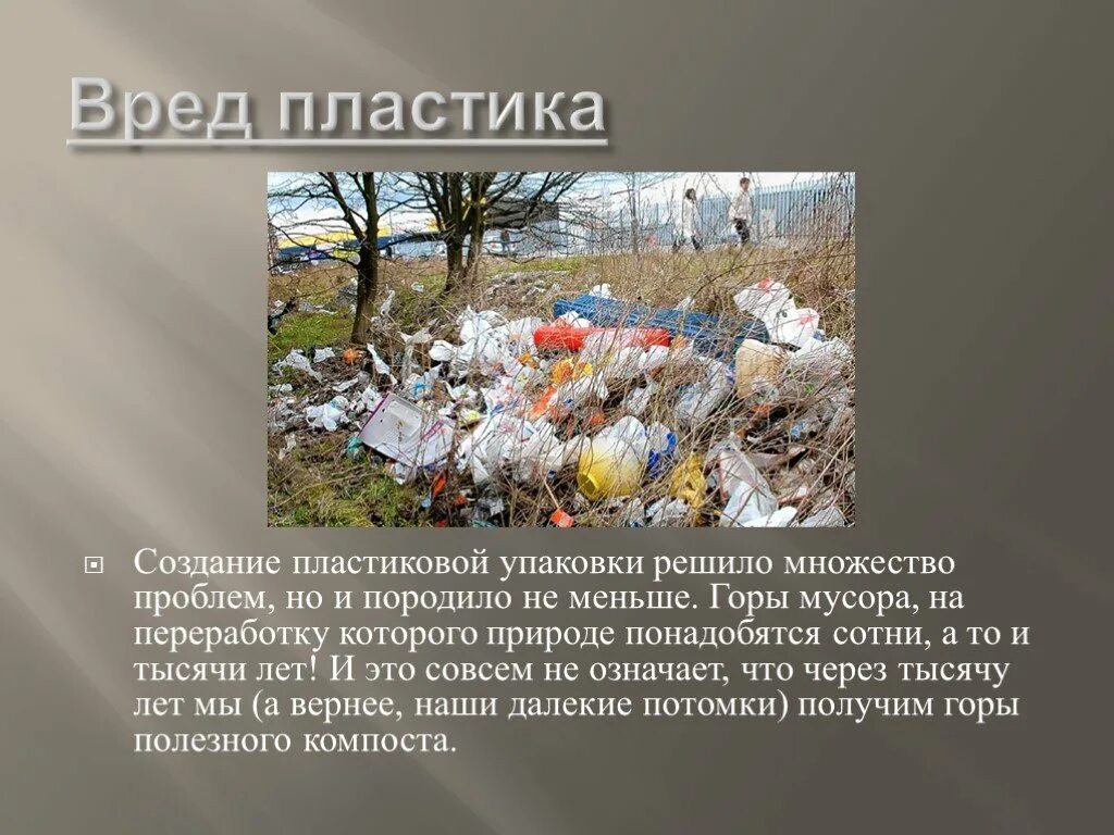 Вред от дождя окружающий мир 1. Пластик вредит окружающей среде. пластик вреден для природы. проблема мусора. пластиковые отходы в природе.