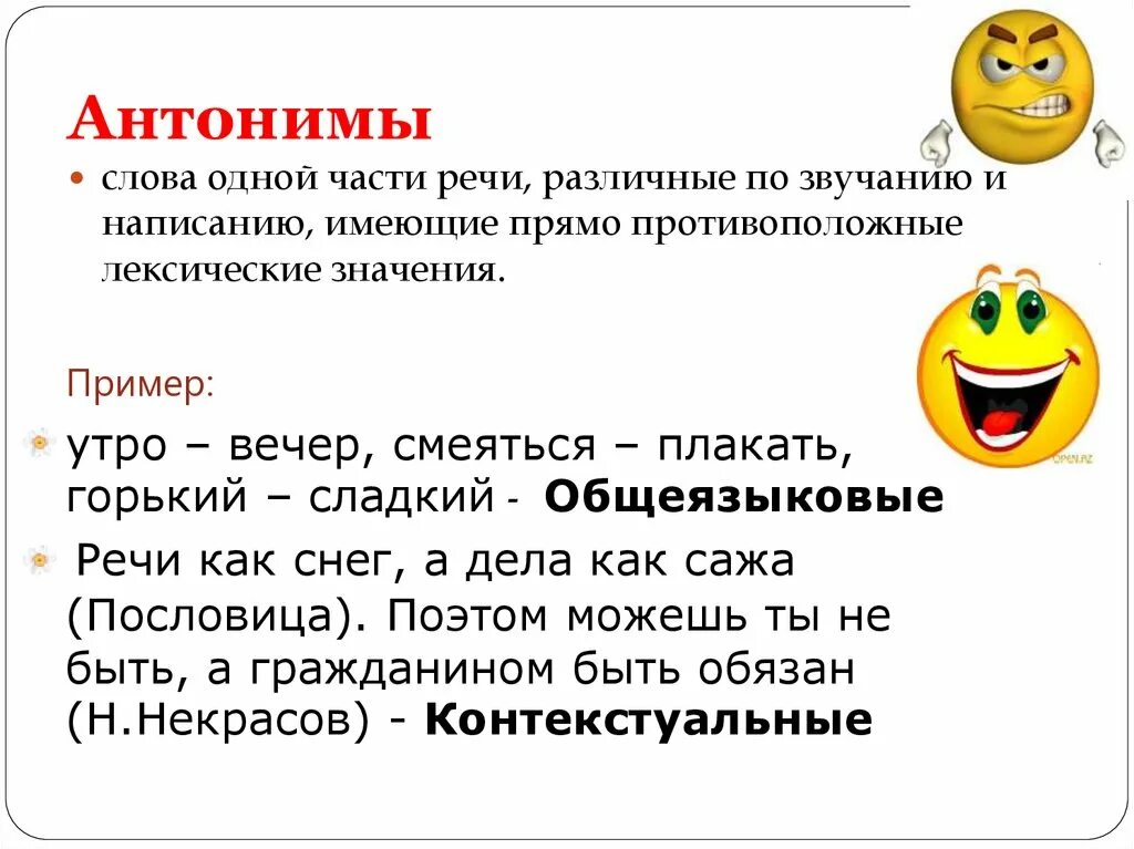 Языковые и контекстуальные антонимы. Антоним к слову смеяться. Лексика антонимы. Лексические антонимы. Найдите антоним к слову утром