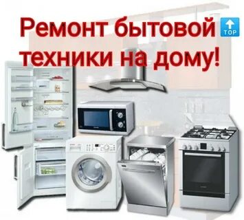 Сургут ремонт бытовой техник