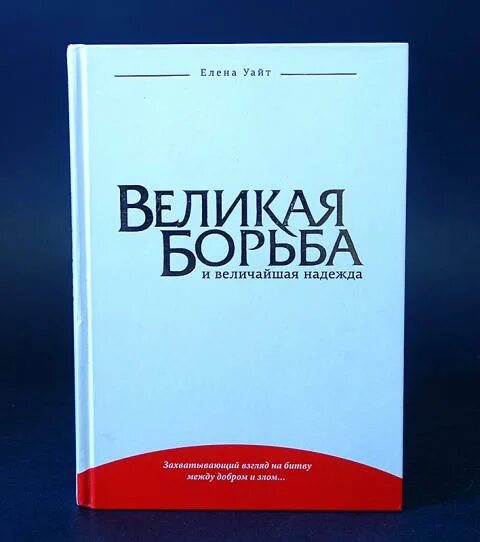 Великая борьба текст. Великая борьба книга Эллен Уайт. Книга Великая борьба.