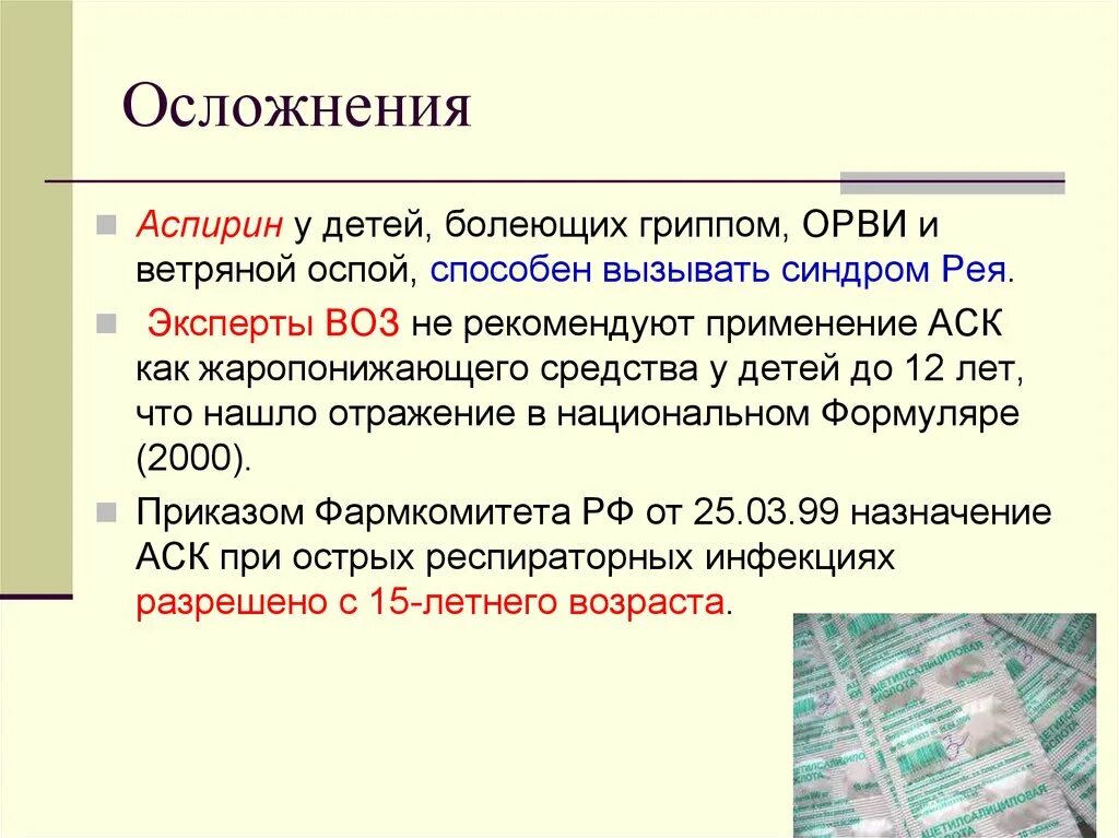 Возможные осложнения при применении. Аспирин осложнения. Ацетилсалициловая кислота возможные осложнения. Ацетилсалициловая кислота осложнения. Аспирин возможные осложнения.