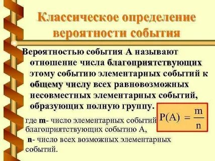 Понятие и определение вероятности