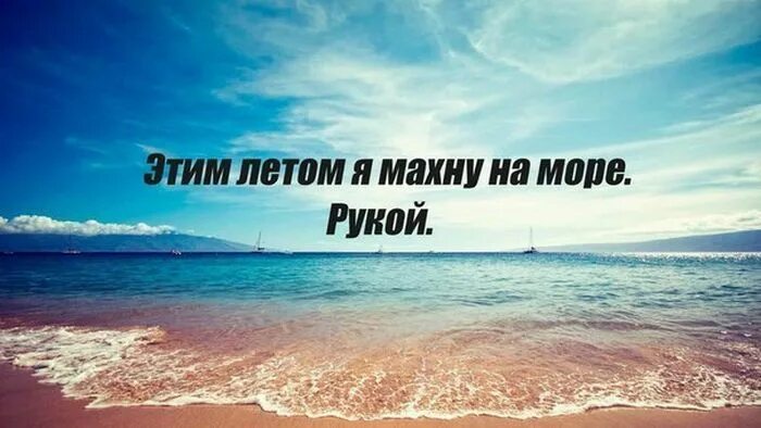 Цитаты лета со смыслом. Цитаты про лето и море. Шутки про море. Хочу на море цитаты. Прикольные надписи про море.