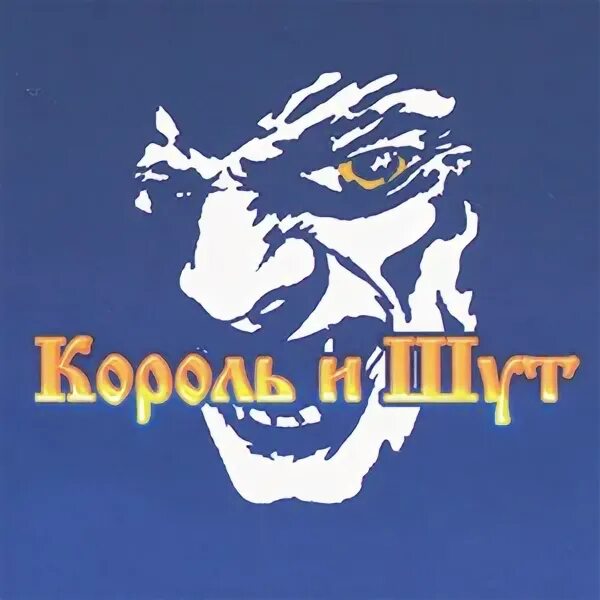 Король и Шут бунт на корабле обложка. Король и Шут - бунт на корабле (2004). Король и Шут бунт на корабле альбом. Король и Шут бунт на корабле обложка альбома. Киш бунт