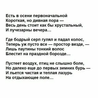 Есть в осени первоначальной полностью стих