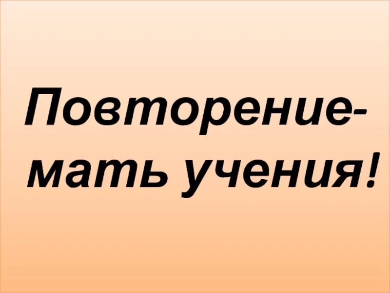 Повторение мать учения. Пословица повторение мать учения. Повторннья мать ученья. Повторение мать учения картинки. Повторенье мать ученья смысл