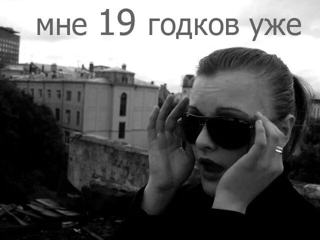 Мне 19 лет я живу. Мне 19 лет. 19 Мне уже. Мне снова 19 лет картинки. Тебе уже 19.